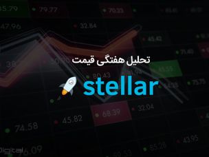 تحلیل تکنیکال هفتگی قیمت استلار ۲۰ نوامبر (۲۹ آبان)