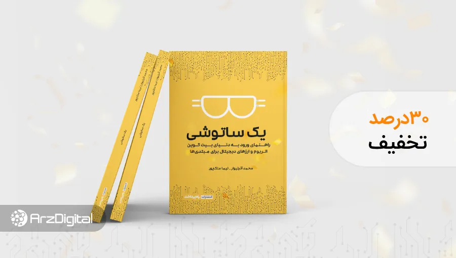 یک ساتوشی؛ راهنمای جامع تازهواردان به حوزه ارزهای دیجیتال