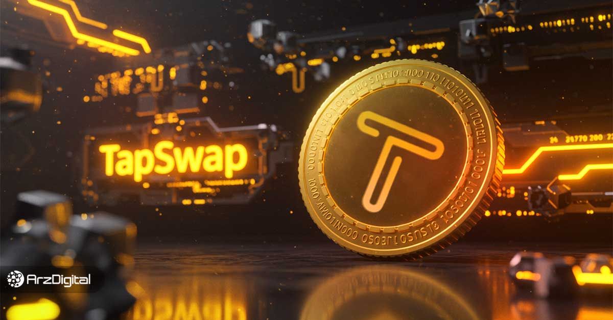 تپ سواپ کی لیست می شود؟ زمان لیست شدن TapSwap