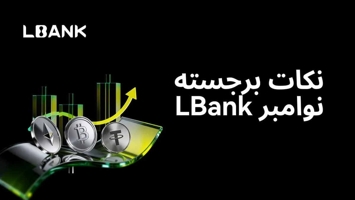 گزارش ماه نوامبر LBank: سهم ۴.۶٪ از بازار اسپات و رشد ۳۹ برابری در اوج اصلاح بازار