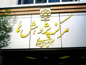 مرکز پژوهش‌های مجلس، وضعیت ارزهای دیجیتال در دنیا را بررسی کرد