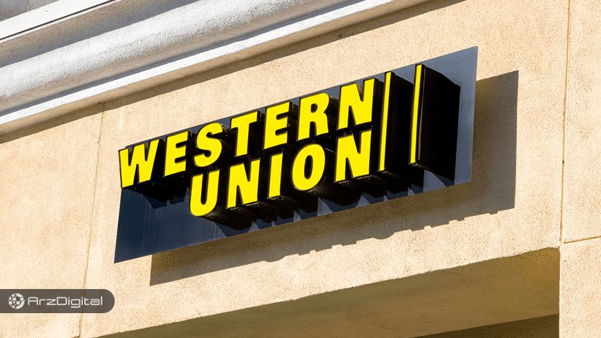 وسترن یونیون: آماده‌ی ارائه‌ی خدمات برای ارزهای دیجیتال هستیم