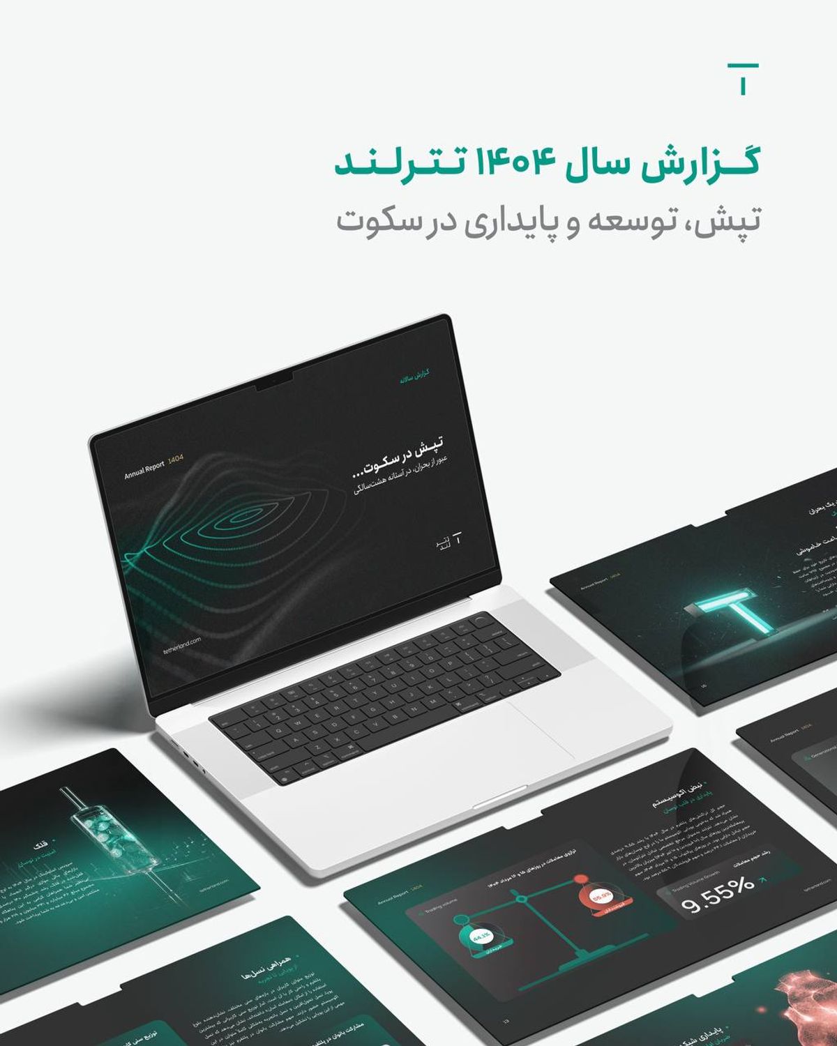گزارش سال ۱۴۰۴ تترلند با عنوان «تپش در سکوت» منتشر شد.