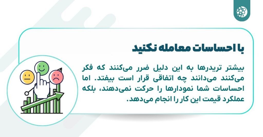 با احساسات معامله نکنید