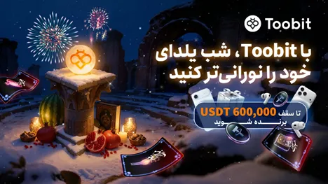 جشن بزرگ یلدای صرافی توبیت (Toobit)