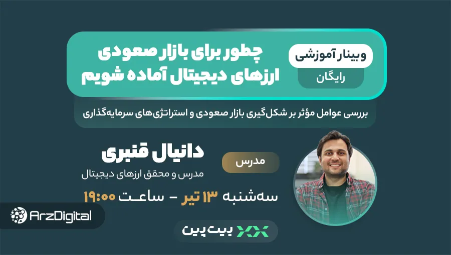 چطور برای بازار صعودی ارزهای دیجیتال آماده شویم