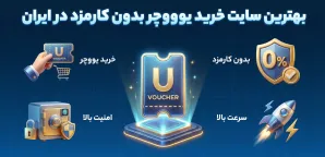 سایت خرید یو ووچر بدون کارمزد و فوری در ایران