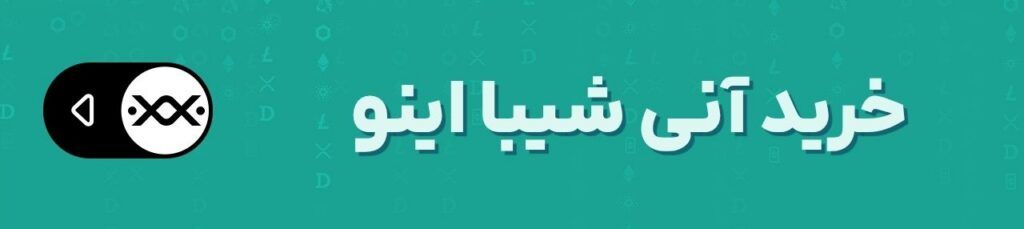 واگرایی بزرگ میم کوین‌ها: دوج کوین در مسیر صعود، شیبا اینو در لبه پرتگاه؟