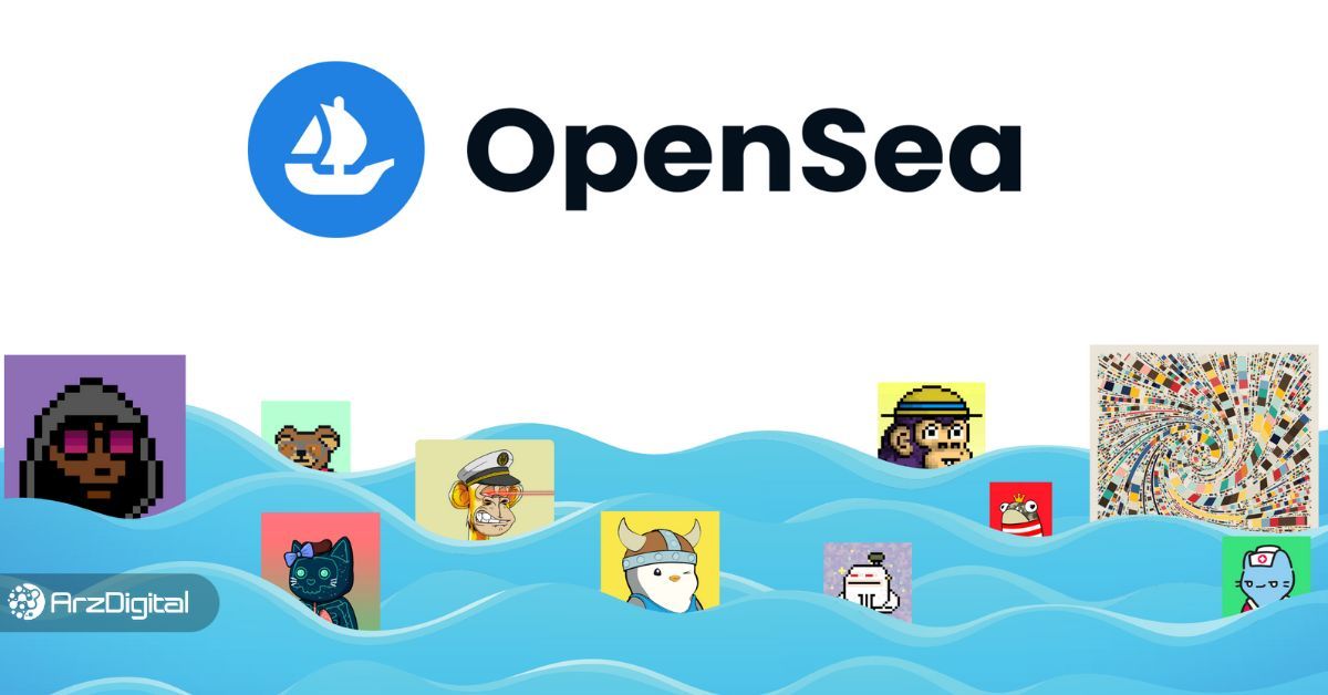 بازار NFT اوپن سی چیست