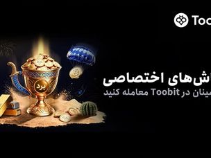 Toobit کمپین‌های ویژه کاربران فارسی زبان را راه اندازی کرد