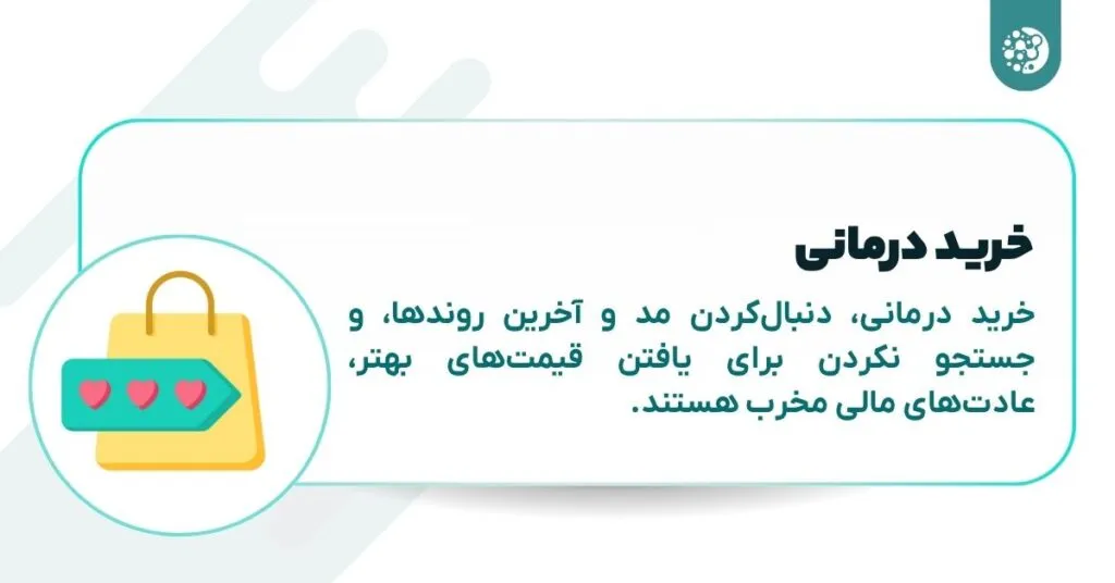 ۱۰ عادت مالی که شما را فقیر می‌کند! راهنمای موفقیت مالی