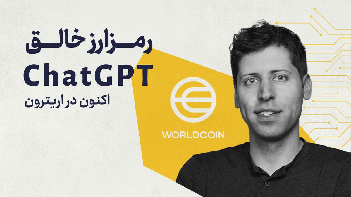 رمزارز WorldCoin در صرافی اریترون لیست شد