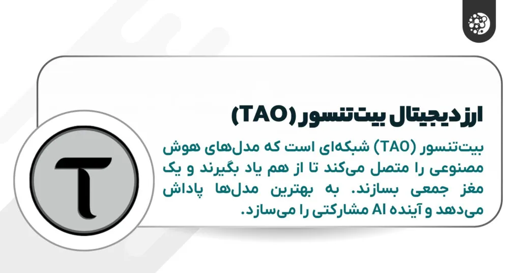 ارز دیجیتال بیت تنسور