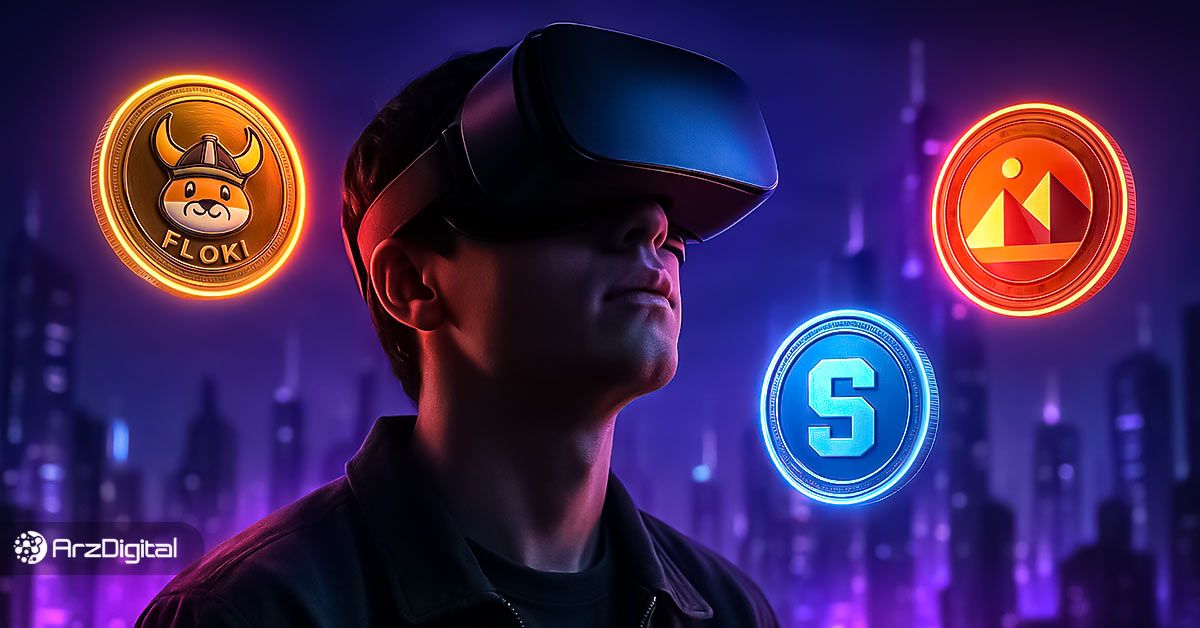 بهترین ارزهای دیجیتال متاورس؛ معرفی ۱۰ ارز دیجیتال برتر متاورس