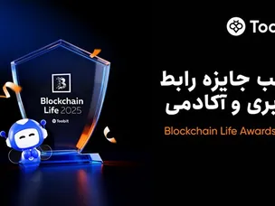 پیروزی دوگانه صرافی توبیت در جوایز Blockchain Life Awards ۲۰۲۵