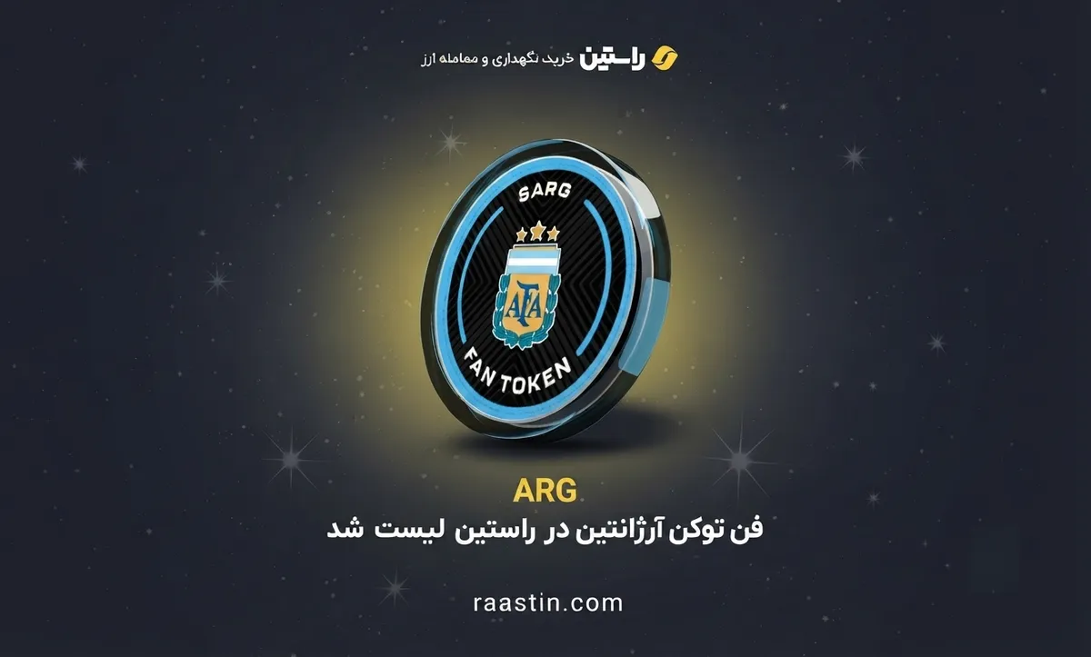 توکن هواداری تیم ملی فوتبال آرژانتین (ARG) به فهرست نمادهای قابل معامله صرافی راستین اضافه شد.