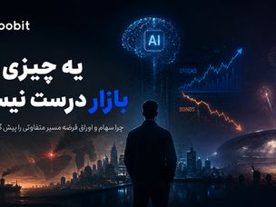 پیش بینی روند بازارهای سهام در مقابل اوراق قرضه سال ۲۰۲۶