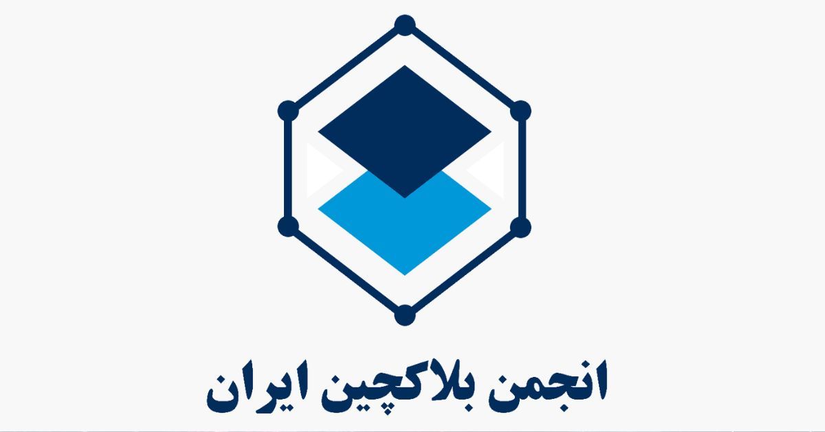هشدار انجمن بلاک چین ایران: مراقب کانال جعلی با نام این انجمن باشید