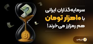سرمایه‌گذاران ایرانی با ۱۰هزار تومان هم رمزارز می‌خرند!