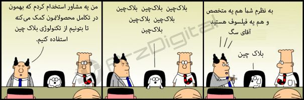 بلاک چین، مفهومی گمشده در هیاهو