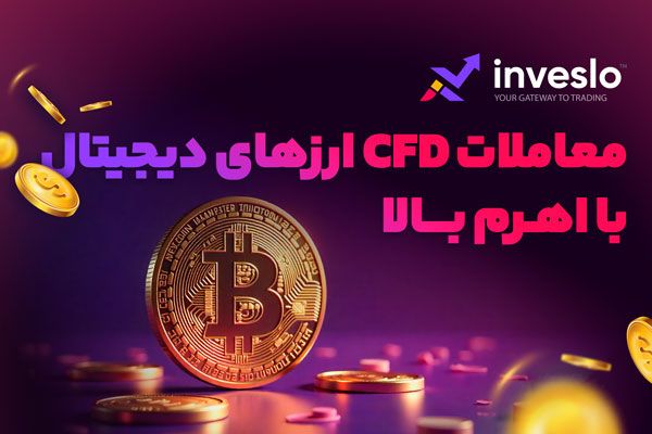 CFD ارزهای دیجیتال! کسب سود از کریپتو از افزایش یا کاهش قیمت آنها، با 30 دلار سرمایه و اهرم 2000