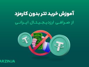 فرصتی کمیاب در ایران: خرید تتر بدون کارمزد فقط در یک صرافی ایرانی