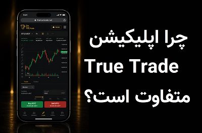 اپلیکیشن True Trade؛ نسل جدید معاملات فیوچرز ارز دیجیتال با سوشال ترید و دمو ترید