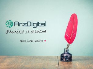 استخدام کارشناس تولید محتوا در وب‌سایت ارزدیجیتال