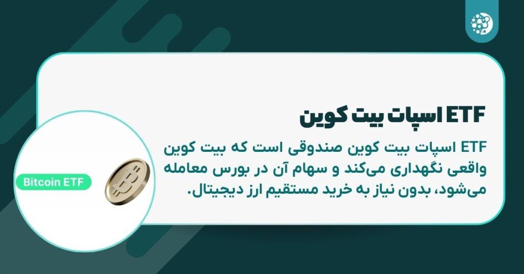 ETF فیوچرز بیت کوین چیست؟ بررسی نحوه عملکرد و تفاوت آن با ETF اسپات ETF اسپات بیت کوین