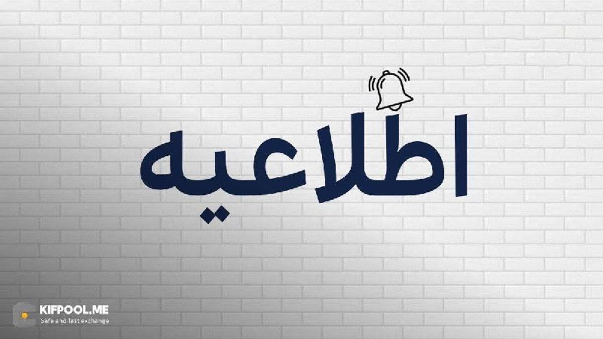 اطلاعیه مهم | ارتقای زیرساخت کیف پول من