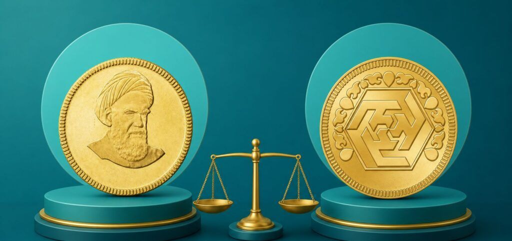 وزن و عیار دو سکه نزدیک است، اما طراحی و رفتار بازار آن‌ها تفاوت دارد.