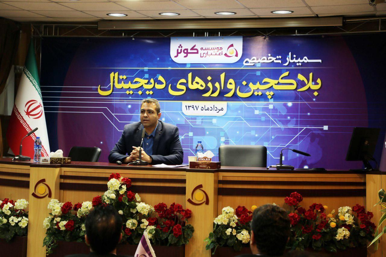 سمینار بلاک چین و ارزهای دیجیتال در موسسه کوثر