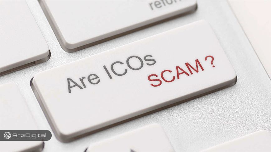 چند درصد از ICOها کلاهبرداری هستند؟