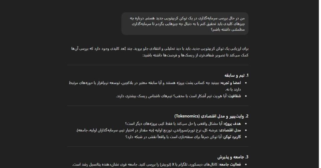 اصول بررسی پروژه‌های کریپتو با ChatGPT