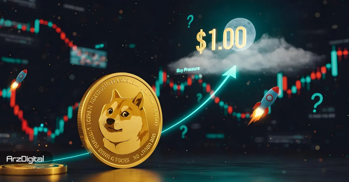 قیمت دوج کوین (DOGE) به یک دلار می‌رسد؟