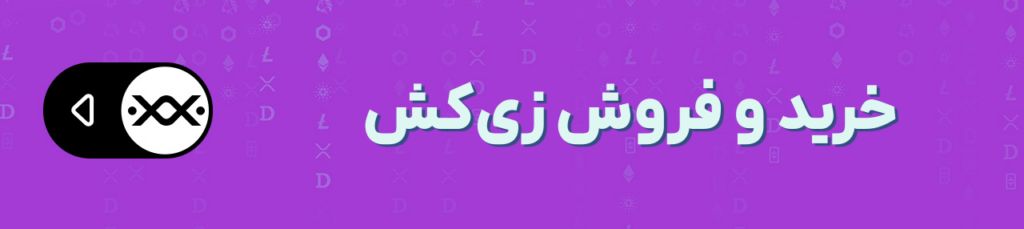 نقشه راه قیمت زیکش: این دو سطح کلیدی آینده ZEC را مشخص میکنند نقشه راه قیمت زیکش: این دو سطح کلیدی آینده ZEC را مشخص میکنند