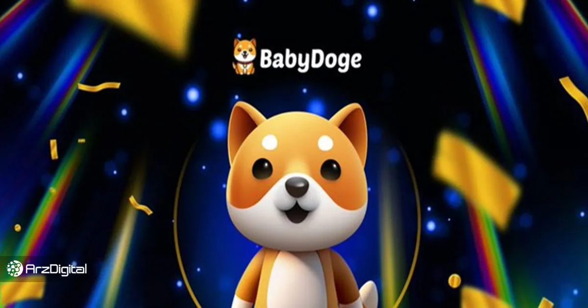 بازی تلگرامی بیبی دوج چیست؟ معرفی + آموزش کامل BabyDoge PAWS