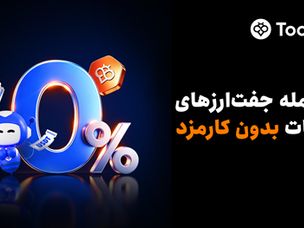 Toobit معاملات اسپات بدون کارمزد را راه‌اندازی کرد