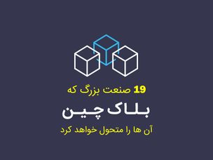 ۱۹ صنعت بزرگ که بلاک چین آن ها را متحول خواهد کرد