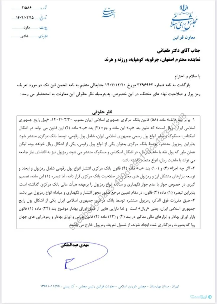 معاونت قوانین مجلس: رمزارزها مشمول تعریف «رمزپول» نیستند