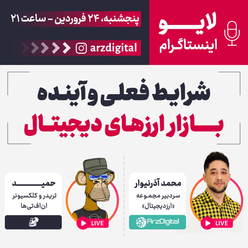 لایو اینستاگرام: وضعیت فعلی و آینده بازار ارزهای دیجیتال لایو اینستاگرام: وضعیت فعلی و آینده بازار ارزهای دیجیتال