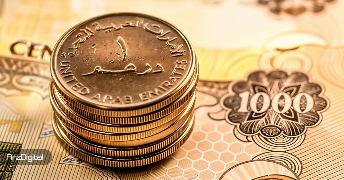 تاریخچه درهم (Dirham) از آغاز تا امروز؛ سفر دوهزارساله درهم