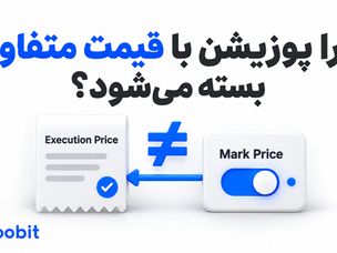 چرا پوزیشن‌های فیوچرز ممکن است با قیمت مارک متفاوتی بسته شوند؟