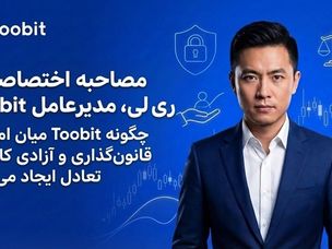  مصاحبه اختصاصی با ری لی، مدیرعامل Toobit