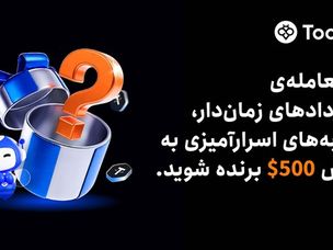 توبیت جعبه‌های اسرارآمیزی به ارزش $۵۰۰ را برای معامله‌گران قراردادهای زمان‌دار معرفی می‌کند