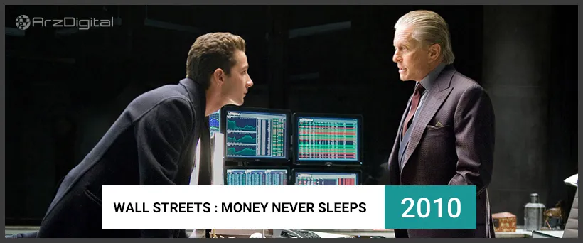 معرفی 20 فیلم سینمایی مرتبط با بورس و بازارهای مالی (قسمت اول) وال استریت : پول هرگز نمی خوابد