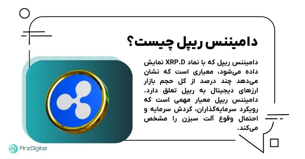 دامیننس ریپل چیست
