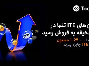 Toobit در پی فروش کامل و استقبال زیاد برای پیش‌فروش ITE، مسابقۀ معاملاتی آن را آغاز می‌کند