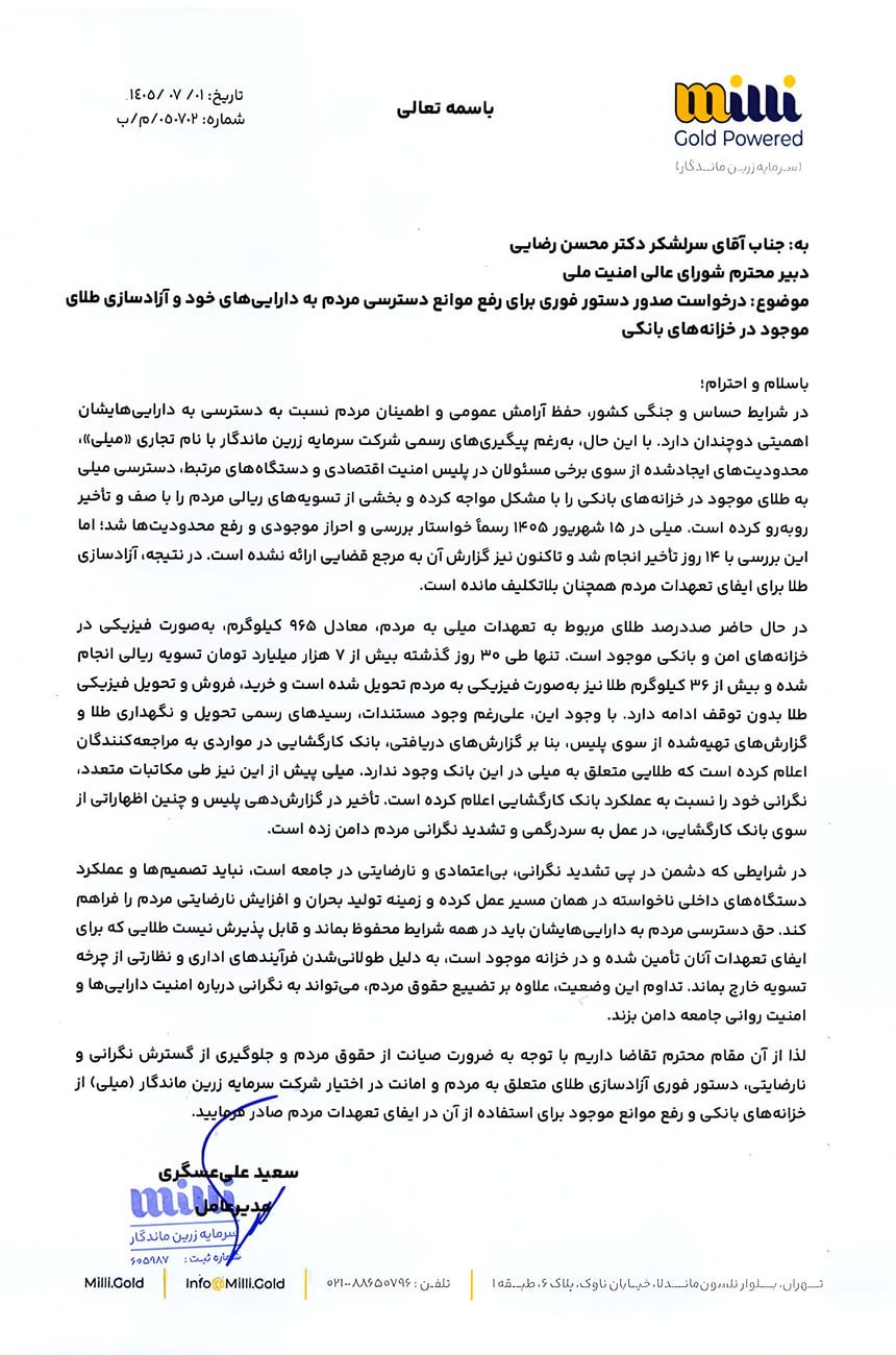 نامه میلیگلد به شورای عالی امنیت ملی؛ درخواست برای رفع محدودیت دسترسی به طلای کاربران نامه میلیگلد به شورای عالی امنیت ملی؛ درخواست برای رفع محدودیت دسترسی به طلای کاربران