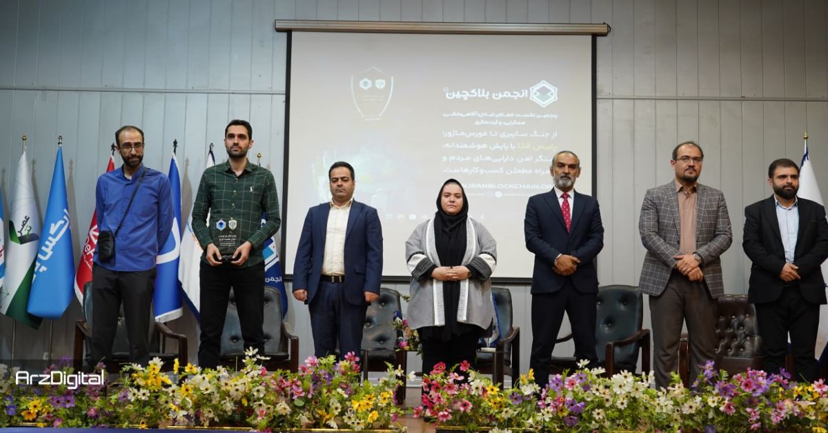 انجمن بلاکچین ایران در پنجمین نشست تبادل؛ همگرایی برای شفافیت و آینده بازار رمزدارایی